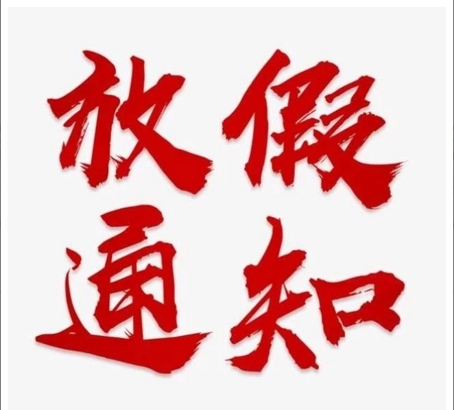 星空体育-星空XINGKONG·（中国）网页版
清明节放假通知